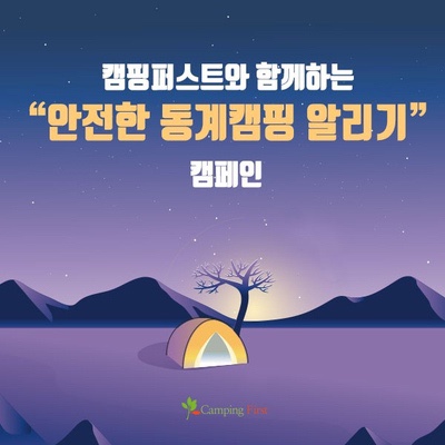  캠핑퍼스트 주관 안전한동계캠핑알리기 캠페인