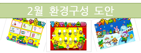  어린이집 2월 환경구성 도안들!