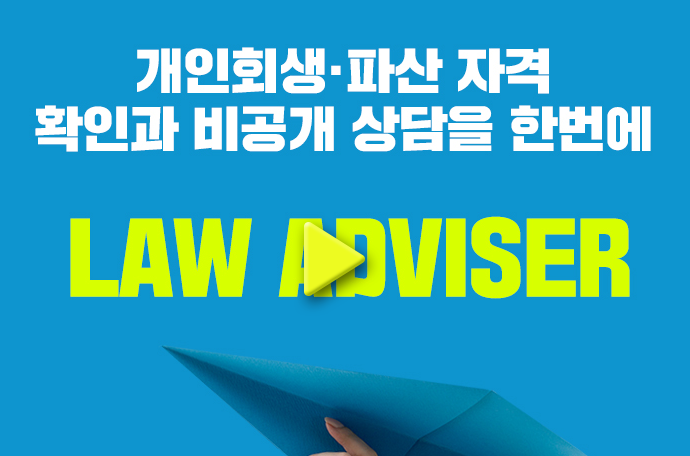  개인회생 파산 로우어드바이저가 무료로 도와준답니다