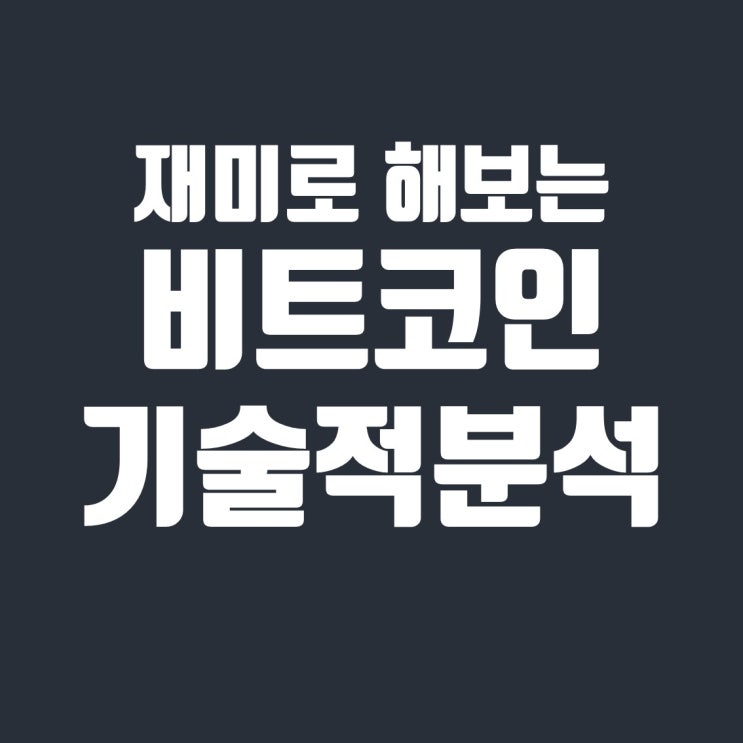  재미로 해보는 1월 3주차 비트코인 기술적분석 (feat. 삼각수렴 패턴)