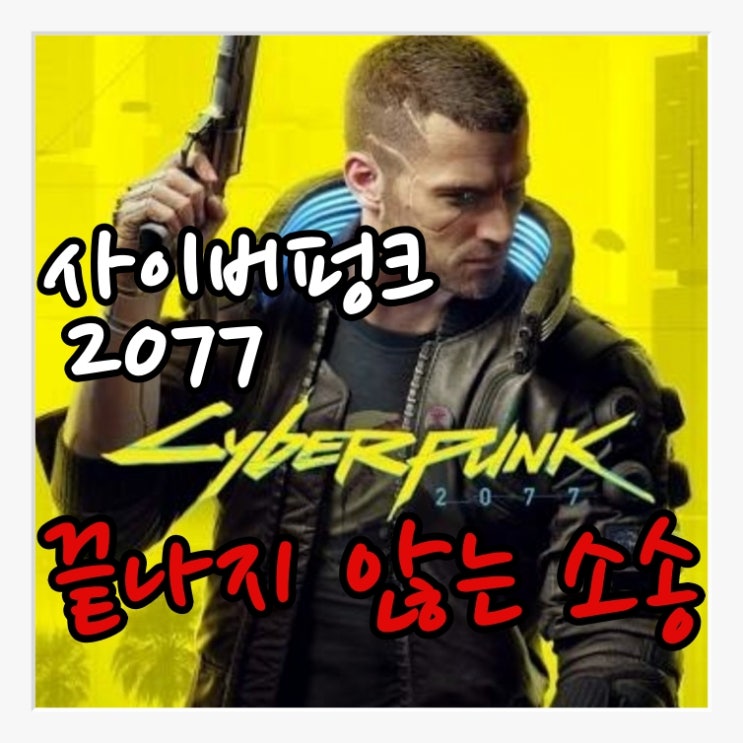  [게임뉴스]끝없는 소송에 빠진 시디프로젝트레드(사이버펑크2077)