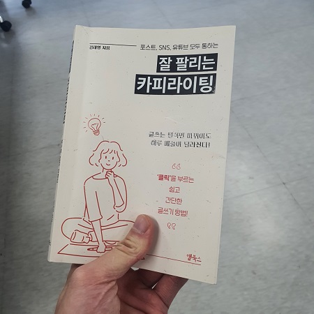 잘 팔리는 카피라이팅 / 김태영 / 앱북스