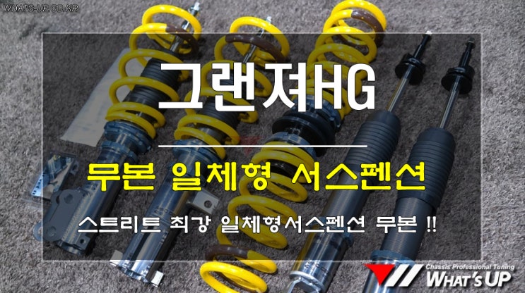  인천 WhatsUP/ 그랜져HG 무본 일체형서스펜션 모노튜브방식
