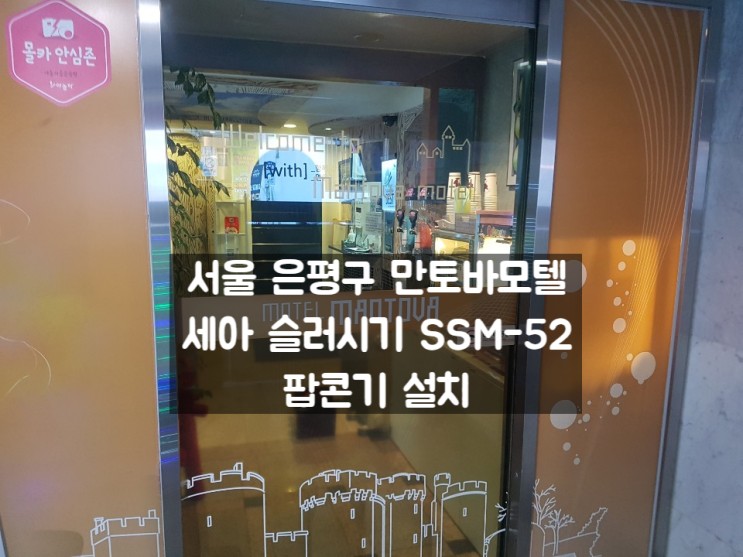 세아 슬러시기 SSM-52, 팝콘기 서울 은평구 만토바모텔 설치