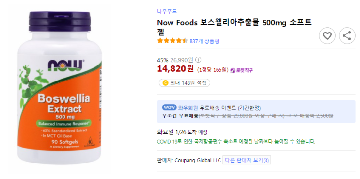  Now foods 보스웰리아추출물 500mg 소프트젤  45%할인