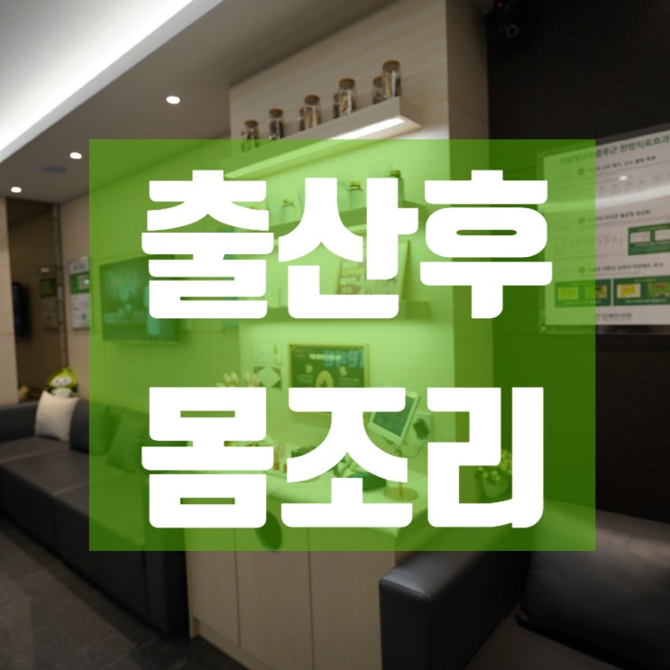  부천출산후보약 후유증이 나타나지 않도록