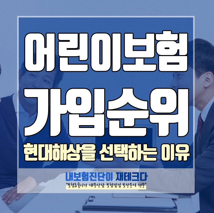  어린이보험가입순위 현대해상 어린이보험 이 1위네요. 그 이유가 뭘까요.
