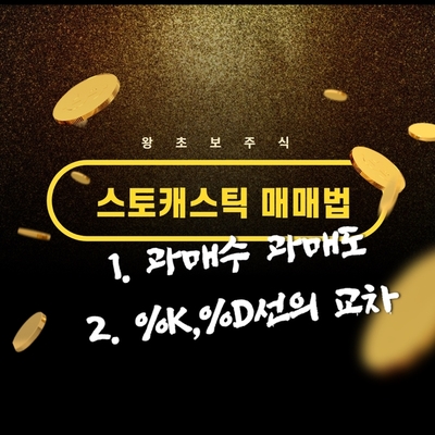  주식 보조지표- 스토캐스틱 매매법