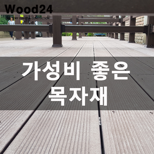  수명 길~고 관리도 필요 없는 목자재?!