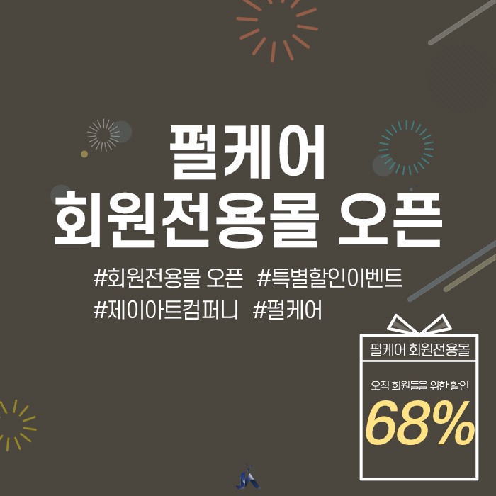  펄케어 회원전용몰 오픈! 특별한 선물이 기다려요