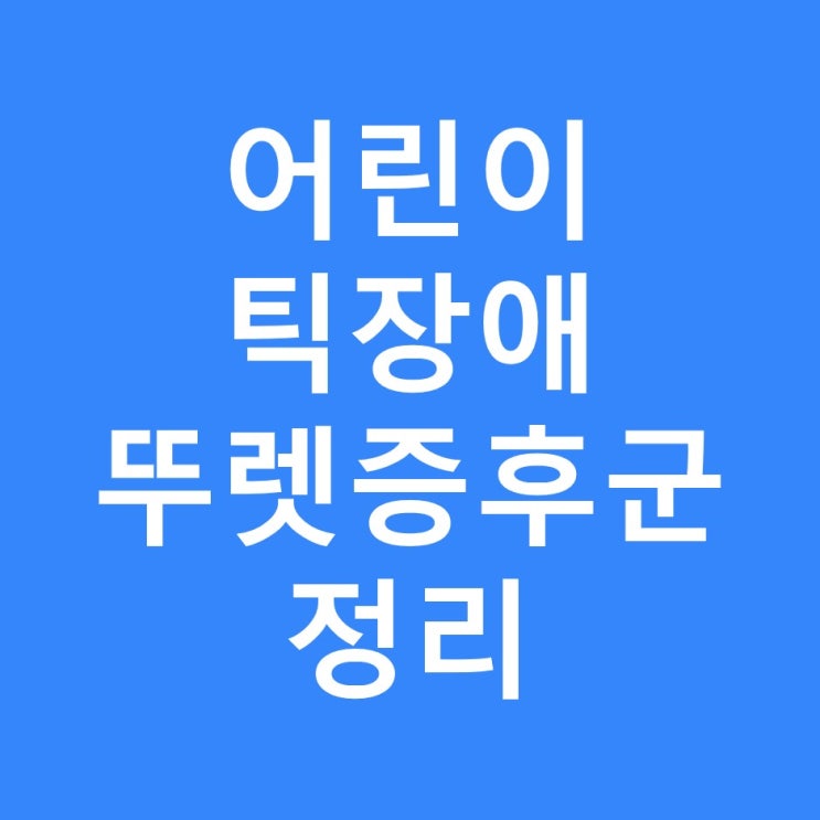  개그맨 김진이 앓았다는 틱장애, 투렛 증후군, 원인, 치료 방향