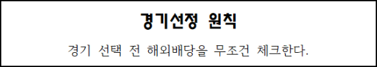  경기선정 원칙 - 경기 선택 전 해외배당을 무조건 체크한다.