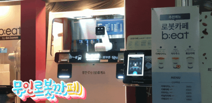  무인로봇카페 그리고 4차 산업 혁명