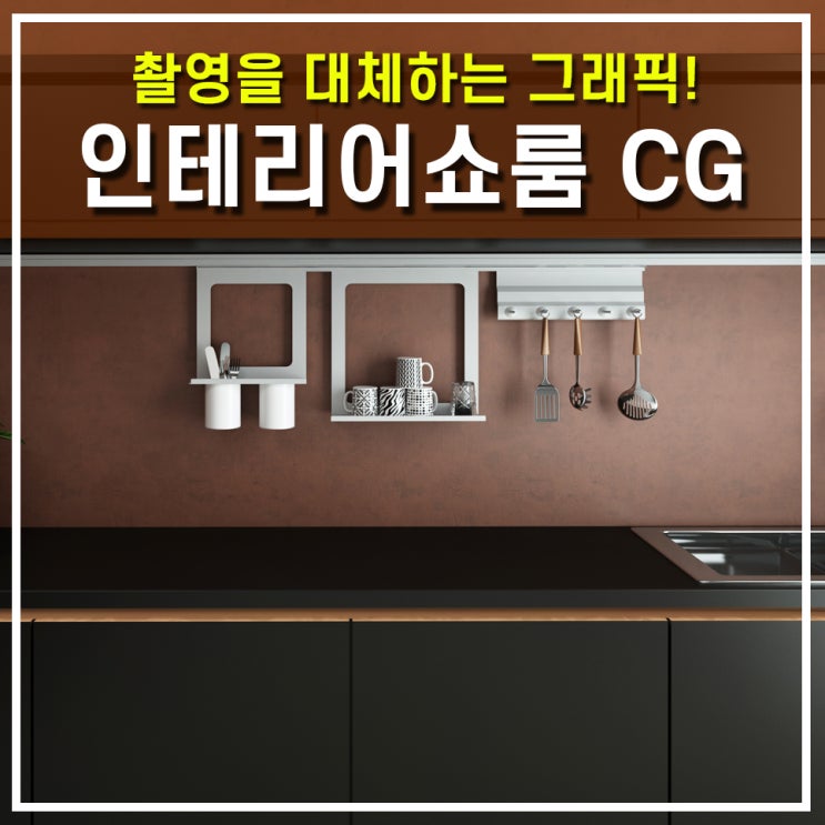  인테리어 투시도 3D 평면도 아이소메트릭 VR 언택트시대에 촬영을 대체하는 그래픽 렌더링이 대세!