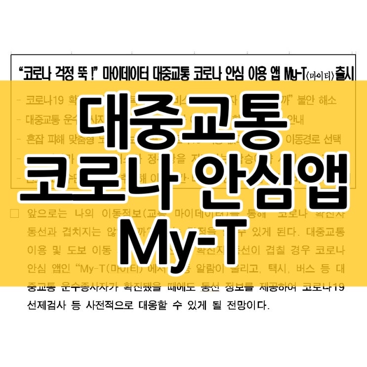  대중교통을 자주 이용한다면 서울시 마이티 앱 이용해보세요