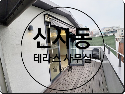  건물 최상층 단독으로 쓸 수 있는 신사동 소형 사무실 임대