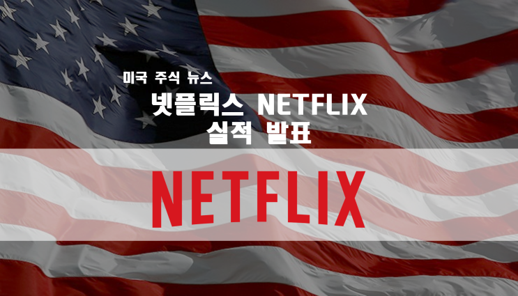  넷플릭스 주가 4분기 실적발표 후 상승 / 스위트홈 및 오리지널 시리즈와 함께 흥행 중 / 2021년 OTT 주식 전망