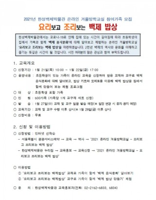 [한성백제박물관] 요리보고 조리보는 백제밥상 교육신청안내(1월 21일)