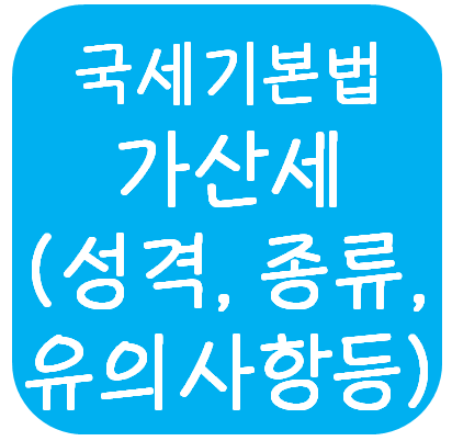  국세기본법 - 가산세의 성격, 종류, 유의사항 등