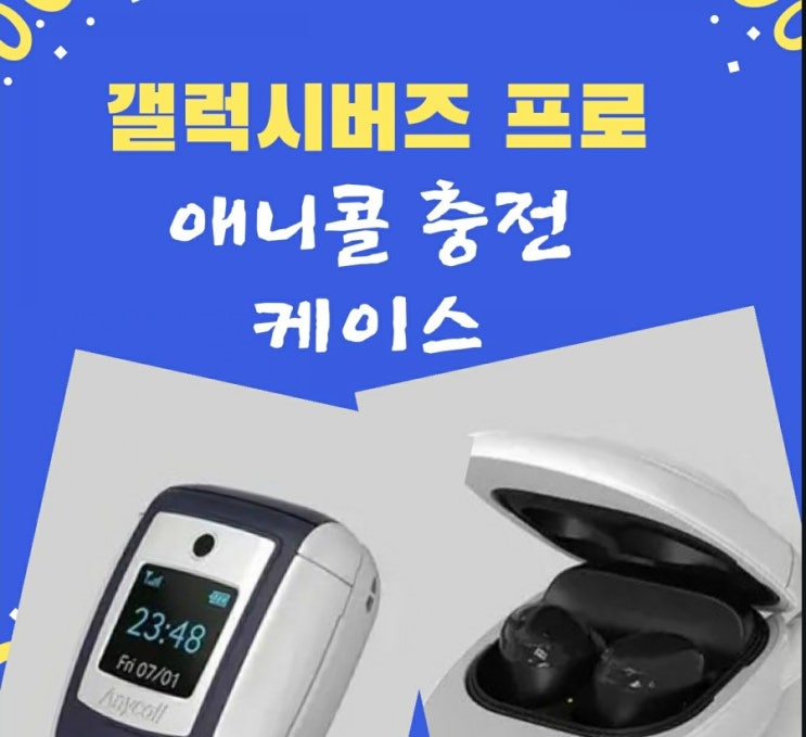  레트로감성 짱!. 갤럭시버즈 프로 애니콜 케이스