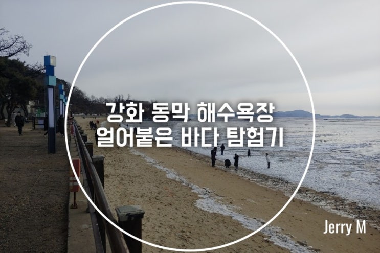  강화 동막 해수욕장, 얼어붙은 바다는 처음이지? [361]
