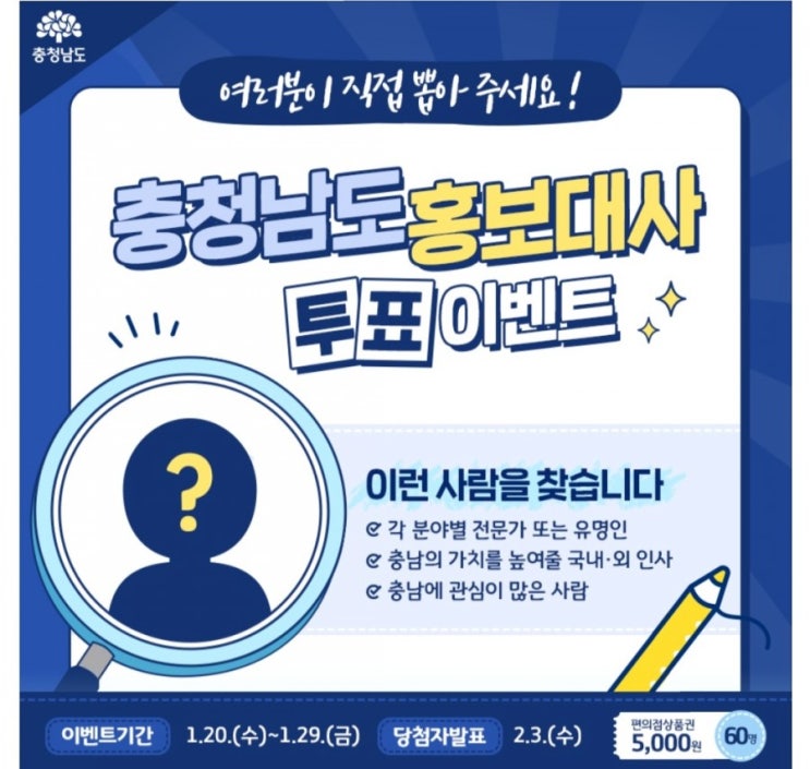  [2021/1/20~1/29] 충남도청, 충청남도 홍보대사 투표 편의점5000원 60명
