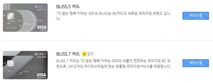  기업은행 BLISS 7 - 항공마일리지 적립과 호텔스파 이용이 가능한 프리미엄 신용카드