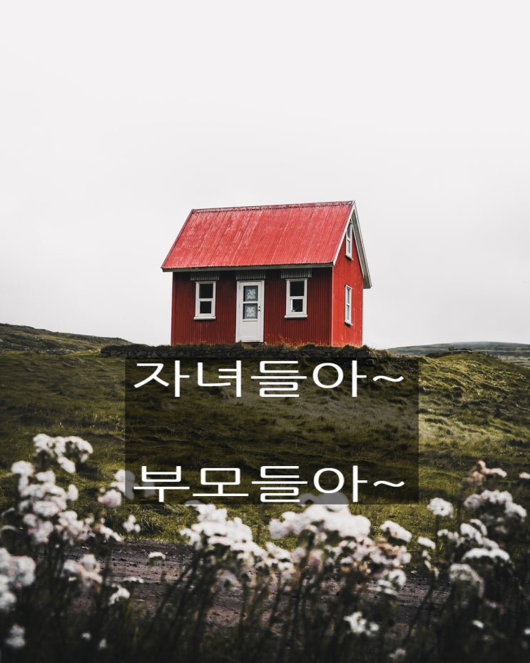  자녀들아~ 부모들아~[부모와 자녀를 위한 영어성경 구절로 영어공부하기]