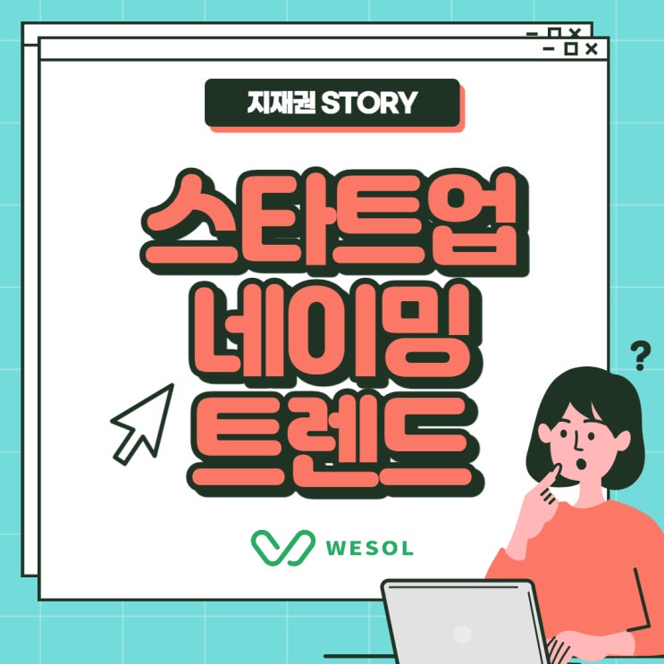  [지재권STORY] 브랜드 작명이 고민이라면? 스타트업 네이밍 트렌드살펴보기