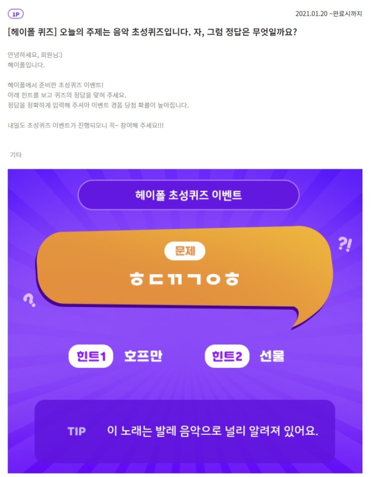  1월 20일) 헤이폴 초성퀴즈 정답