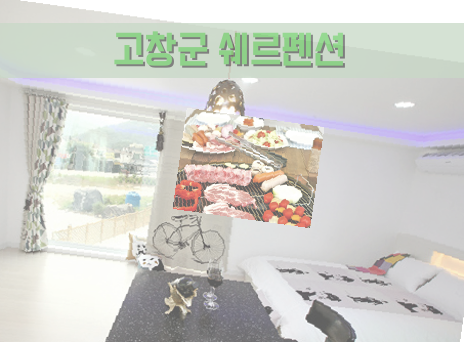 쉐르펜션 사진 1