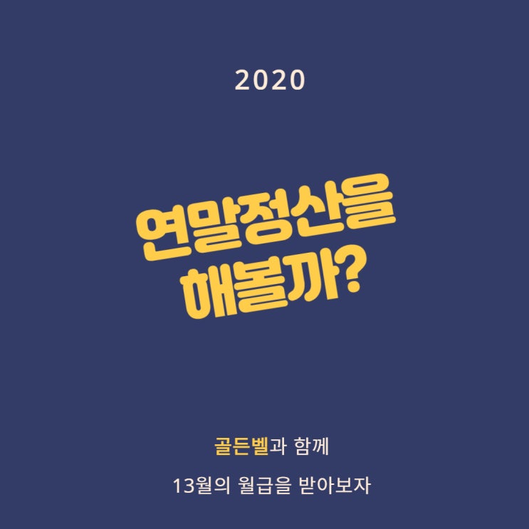 사회초년생, 연말정산이 뭐야? 사회초년생, 연말정산이 뭐야?