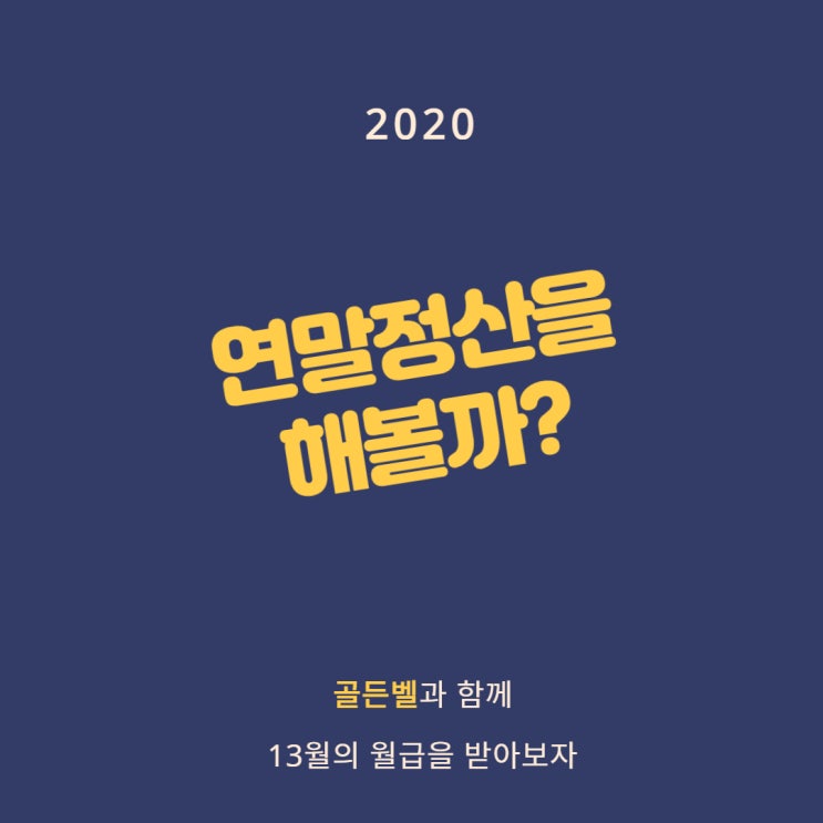 사회초년생, 연말정산이 뭐야?