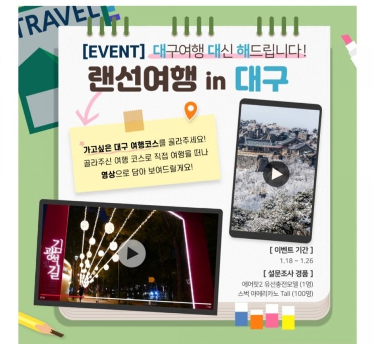  [2021/1/18~1/26] 대구관광, 제멋대로대구로드 공식블로그 설문조사 에어팟 1명 스벅 100명
