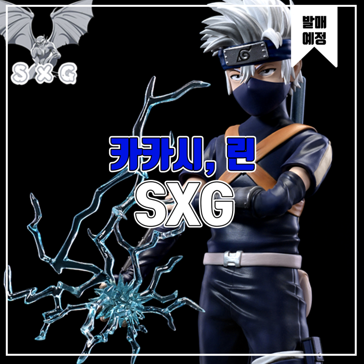  [소식] SXG 나루토 - 카카시, 린