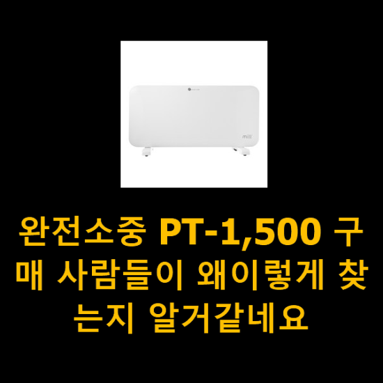 완전소중 PT-1,500 구매 사람들이 왜이렇게 찾는지 알거같네요 완전소중 PT-1,500 구매 사람들이 왜이렇게 찾는지 알거같네요