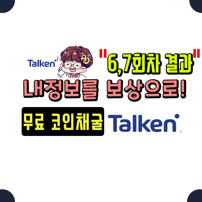  무료 코인채굴 ] 톡큰(TALKEN) 6,7회차 결과!