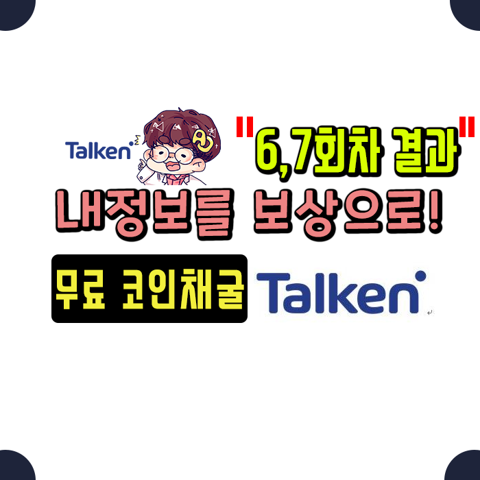 무료 코인채굴 ] 톡큰(TALKEN) 6,7회차 결과!