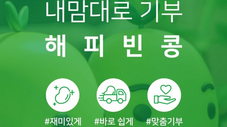 네이버 해피빈 | 글 쓰고 기부하자 | 2020년 기부내역 | 2021년 첫 기부