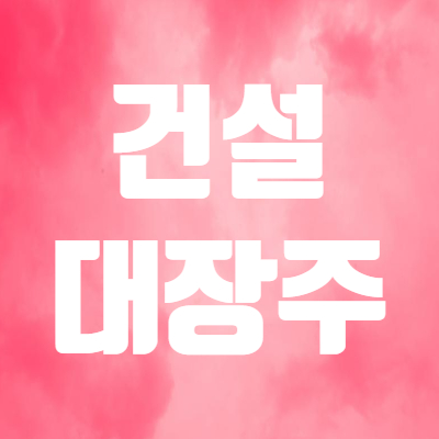  건설 대장주 주택공급 확대로 주가 급등 - 신세계건설 남광토건 HDC현대산업개발