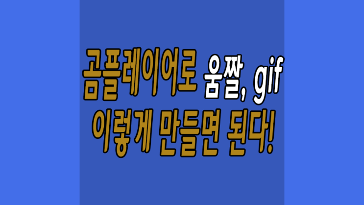  곰플레이어 움짤 gif 만드는 방법 어렵지않아요