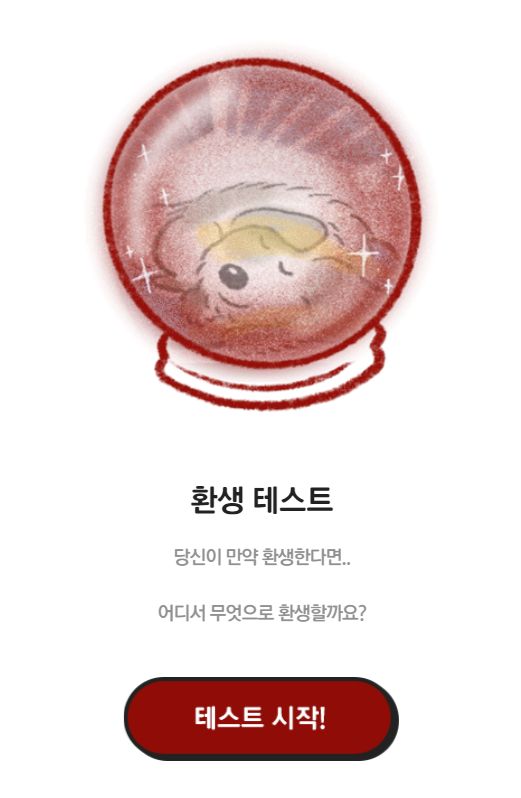  내 성향으로 알아보는 환생 테스트 와 맞춤 인테리어