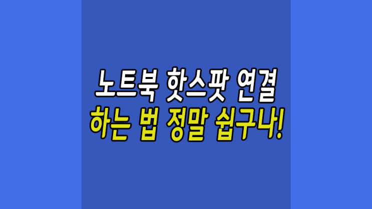  휴대폰 노트북 핫스팟 하는 법 쉽네