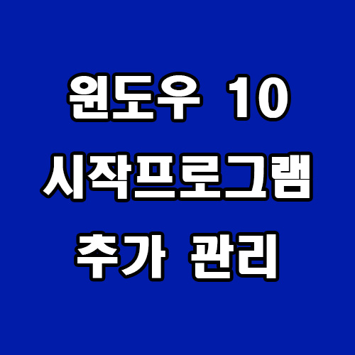  윈도우 10 시작프로그램 추가 관리