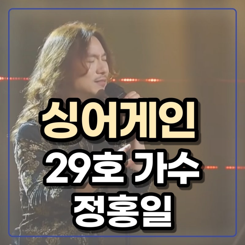 싱어게인 29호 정홍일 나이, 고향, 부인에대해 알아보자