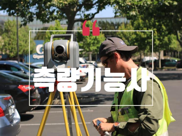  측량기능사 실기 공개문제 (토털스테이션측량, 레벨측량)