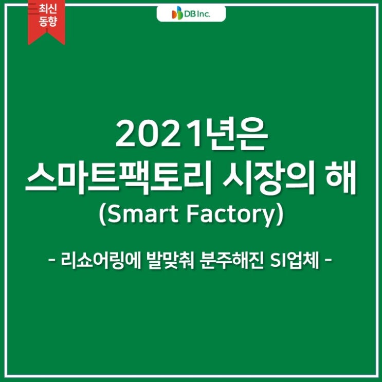  [1월 IT최신동향] 2021년은 스마트팩토리시장의 해 | 리쇼어링 |1월 IT트렌드