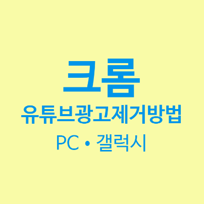 크롬 유튜브 광고 제거, 이제야 편하게 동영상 보네요