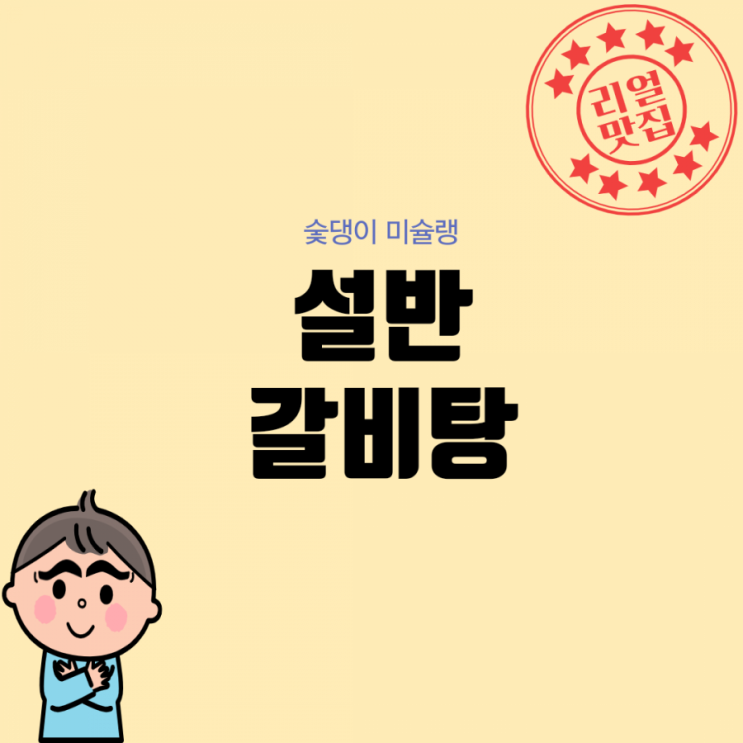  [숯댕이 미슐랭] 김포맛집 설반 갈비탕