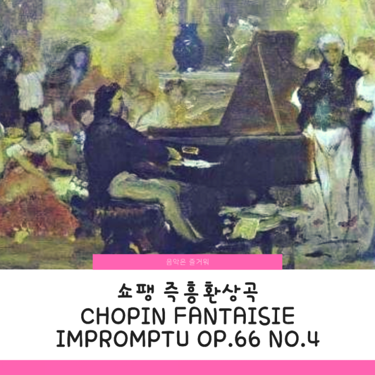  쇼팽 즉흥환상곡 악보 Chopin, Impromptu No.4Op.66 Fantaisie Impromptu